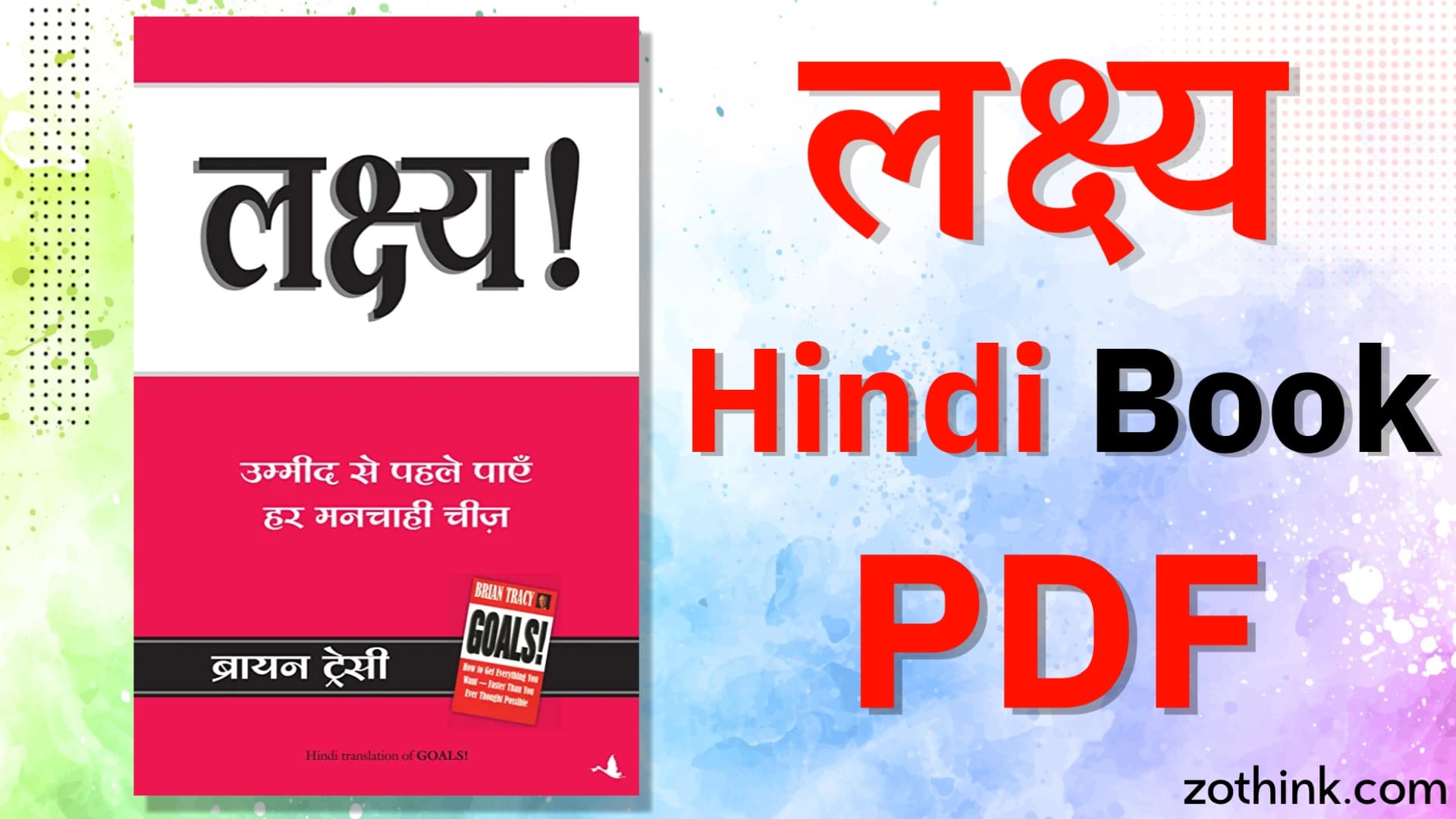 लक्ष्य पुस्तक PDF hindi Download | लक्ष्य बुक ब्रायन ट्रेसी द्वारा