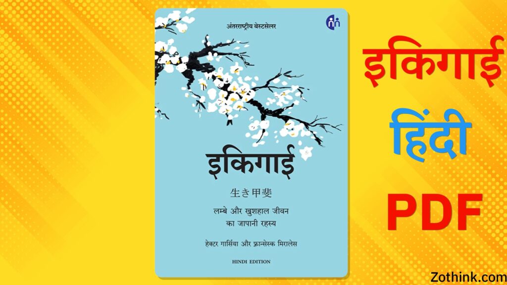 इकिगाई पुस्तक हिन्दी PDF | Ikigai Book Hindi PDF Download