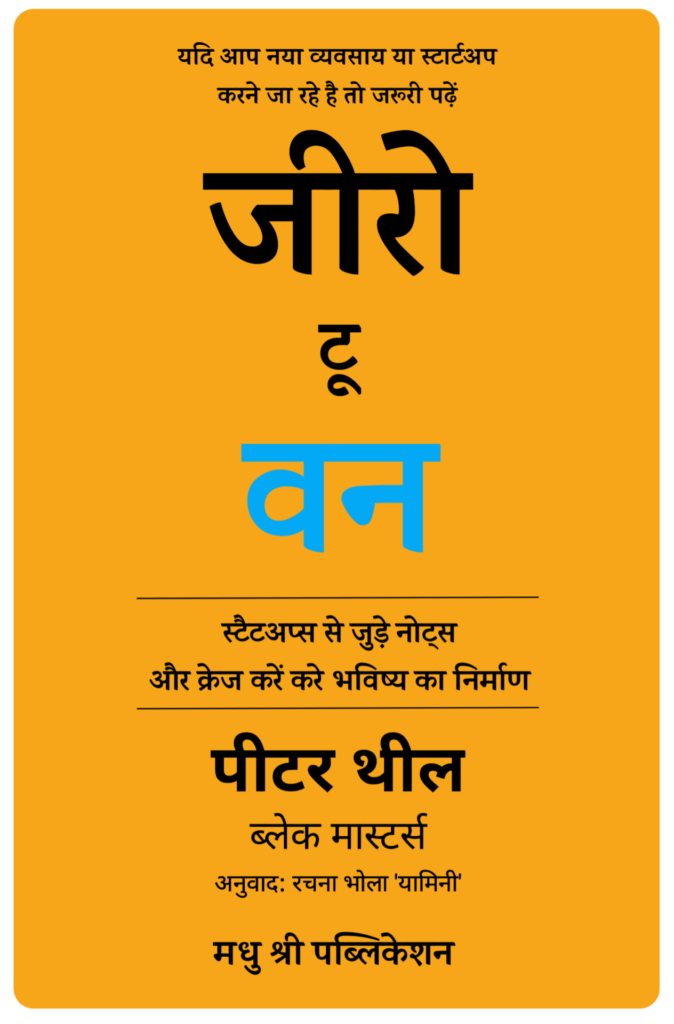 Zero to One Book Hindi PDF