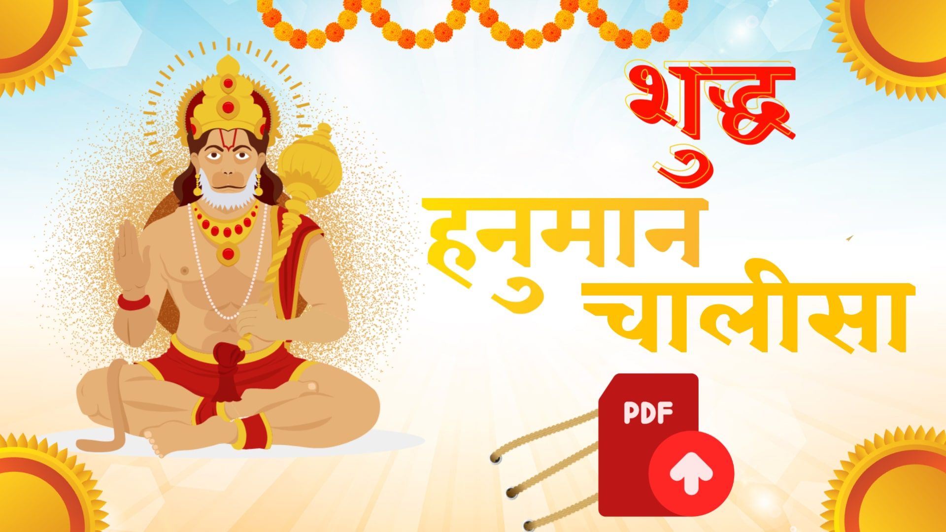 शुद्ध हनुमान चालीसा PDF | Hanuman Chalisa Hindi PDF